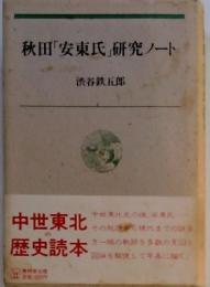 秋田「安東氏」研究ノート