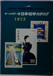 オールカラー版日本切手カタログ　1973