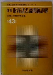 税理士試験体系問題解シリーズ/2　体系 財務諸表論問題詳解　43