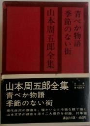 山本周五郎全集青べか物語季節のない街