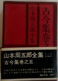 古今集巻之　山本周五郎全集