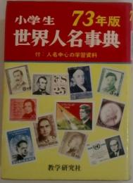 小学生　73年版 世界人名事典　付: 人名中心の学習資料