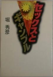 ギャンブルセックスと