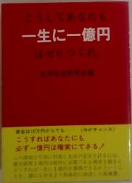 こうしてあなたも　一生に一億円　はゼヒつくれ