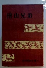 檜山兄弟