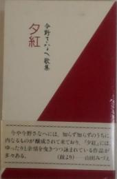 タ紅　今野さな歌集