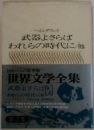 武器よさらば われらの時代に／他