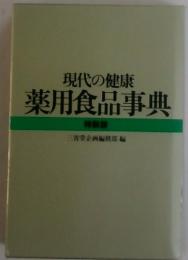 現代の健康 薬用食品事典