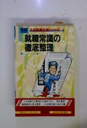 入社試験合格シリーズ 4　就職常識の徹底整理