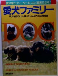 愛犬ファミリー　子犬を売りたい・買いたい人のための情報誌