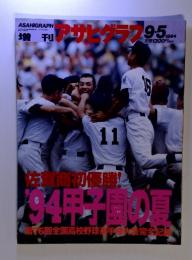 アサヒグラフ　1994年9月5日増刊　’94甲子園の夏