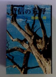 配信の荒野