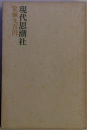 現代思潮社　定価九百円