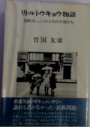 リトルトウキョウ物語　日系コミュニストとその子孫たち