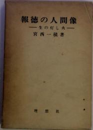 報徳の人間像　生の灯し火　