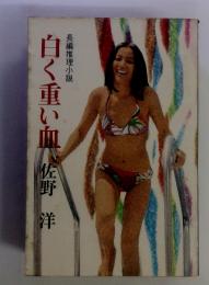 白く重い血