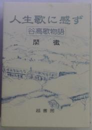 人生歌に感ず　谷高歌物語　関徹