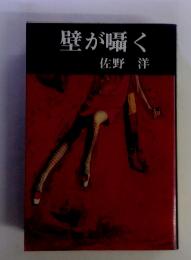 壁が囁く