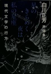 現代文学の行方