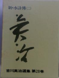 吉川英治選集　第28巻　新・水滸傳 (二)