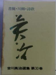 吉川英治選集　30　書簡・川柳・詩歌