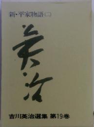 吉川英治選集　第19巻　新・平家物語 (二)