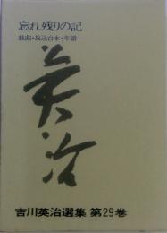 忘れ残りの記　戯曲・放送台本年譜　　吉川英治選集　29