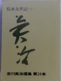 吉川英治選集 第24巻 私本太平記(一)