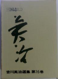 吉川英治選集　第16巻　三国志 (三)