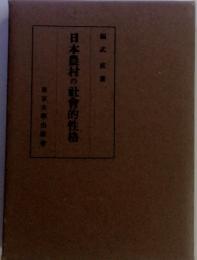 日本農村の社會的性格