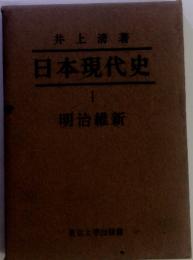 日本現代史　1