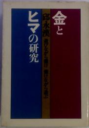 金とヒマの研究