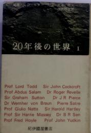 20年後の世界Ⅰ