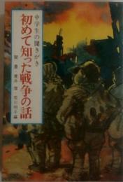 初めて知った戦争の話 中学生の聞きがき