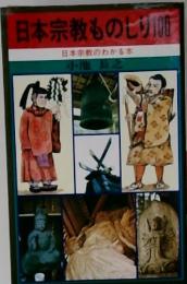 日本宗教もの100 日本宗教のわかる本