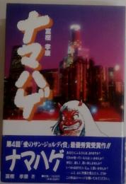 第4回 「愛のサン・ジョルディ賞」最優秀賞受賞作!! ナマハゲ