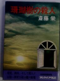 珊瑚樹の殺人