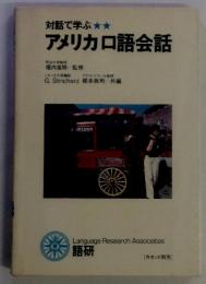 対話で学ぶ アメリカロ語会話