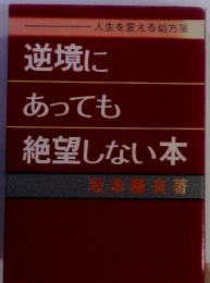 逆境にあっても絶望しない本　人生を変える処方箋