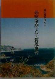 元寇倭寇そして賀茂事件  島の故事探索 1