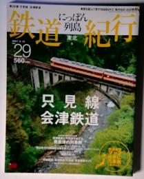 にっぽん列島　鉄道紀行 第29号　2007年6月10日