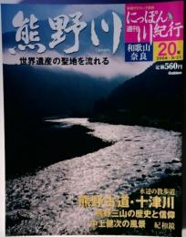 週刊にっぽん川紀行20　熊野川