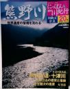 週刊にっぽん川紀行20　熊野川
