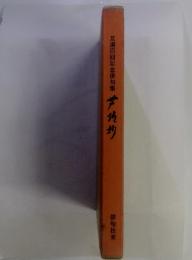 互選百回記念俳句集