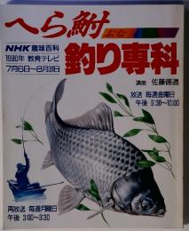 NHK趣味百科　へら鮒釣り専科