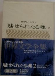 世界文学全集　ロマン・ロラン 　魅せられたる魂 2