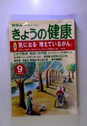 NHK 心と体, すこやかに きょうの健康 2000年9月号