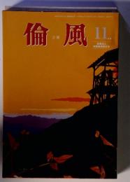 倫風 11