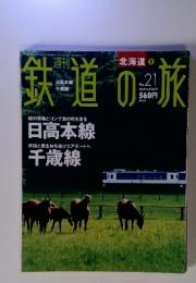 鉄道の旅　2003年6月　No．21