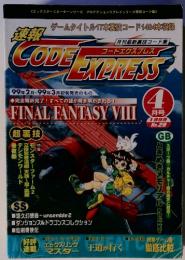 ゲームタイトル 17本裏技コード 1484本収録 CODE EXPRESS FINAL FANTASY VIII 4月号